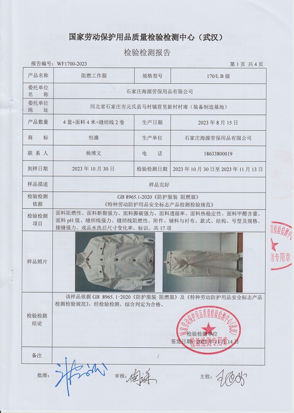 阻燃工作服檢測報(bào)告