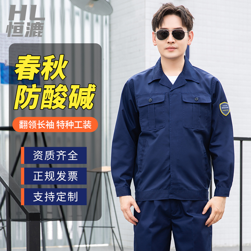 阻燃防酸堿服定制如何選擇