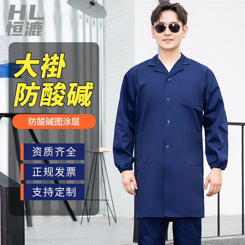 大褂防酸堿服生產廠家