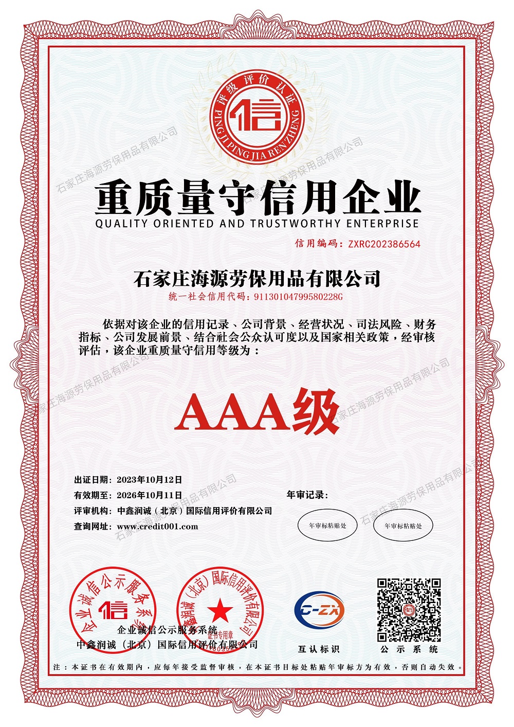 重質(zhì)量守信用企業(yè)證書