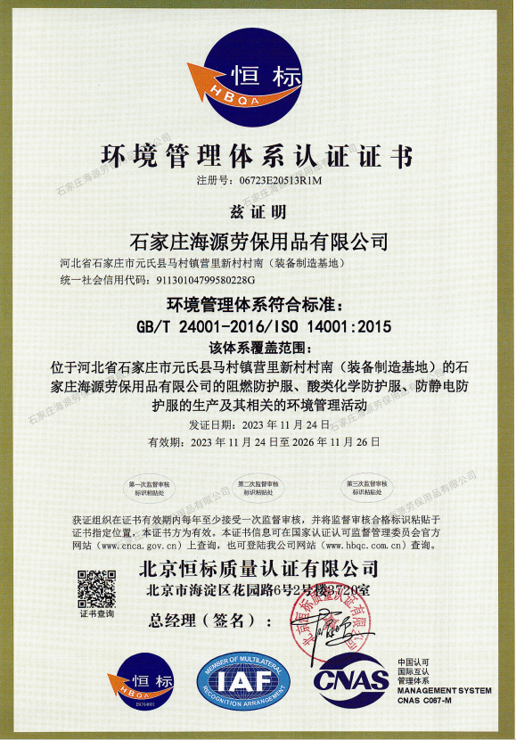 <a href=http://ra80.cn/ target=_blank class=infotextkey>石家莊海源勞保用品有限公司</a>申請的環(huán)境管理體系符合標(biāo)準(zhǔn):GB/T 24001-2016/1S0 14001:2015