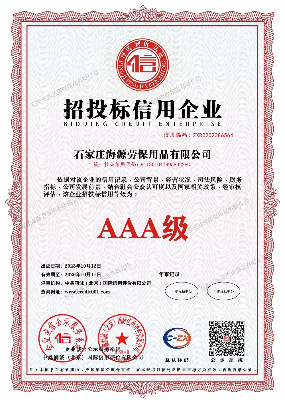 招投標(biāo)信用企業(yè)證書