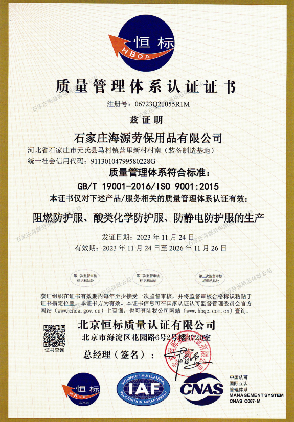 質(zhì)量管理體系認(rèn)證證書，注冊(cè)號(hào):06723Q21055RIM茲證明<a href=http://ra80.cn/ target=_blank class=infotextkey>石家莊海源勞保用品有限公司</a>河北省石家莊市元氏縣馬村鎮(zhèn)營(yíng)里新村村南(裝備造基地)統(tǒng)一社會(huì)信用代碼:91130104799580228G 質(zhì)量管理體系符合標(biāo)準(zhǔn):GB/T 19001-2016/1S0 9001:2015本證書僅對(duì)下述產(chǎn)品/服務(wù)相關(guān)的質(zhì)量管理體系認(rèn)證有效:阻燃防護(hù)服、酸類化學(xué)防護(hù)服、防靜電防護(hù)服的生產(chǎn)